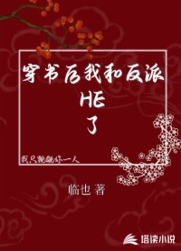 穿書(shū)后我和反派HE了