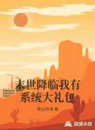 末世降临我有系统大礼包