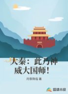 大秦：此乃神威大国师！