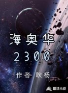 海奥华二三零零