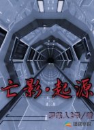 亡影·起源