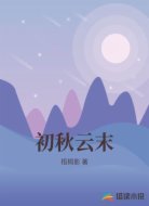 初秋云末