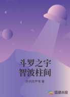 斗罗之宇智波柱间