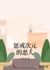 惩戒次元的恶人