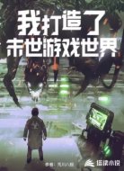 我打造了末日游戏世界