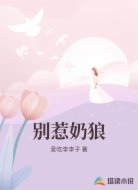 别惹奶狼