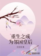 重生之成为邻国皇后