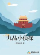 九品小侦探