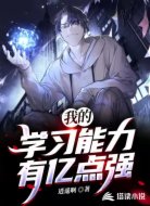 我的学习能力有亿点强