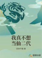 我真不想当仙二代