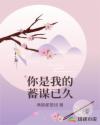 你是我的蓄謀已久