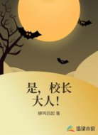 是,校长大人!