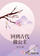 回到古代做公主