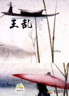 王乱