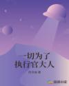 一切為了執(zhí)行官大人