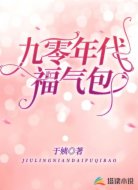 九零年代福气包