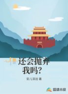 还会抛弃我吗?