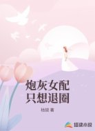 炮灰女配只想退圈