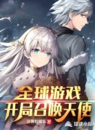 全球游戏:开局召唤天使