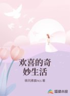 欢喜的奇妙生活