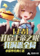王者之开局觉醒上帝之眼