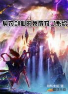 身为剑仙的我成为了系统