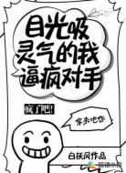 疯了吧！目光吸灵气的我逼疯对手