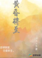 黄昏将至