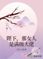 陛下,那女人是满级大佬