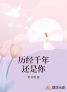 历经千年还是你