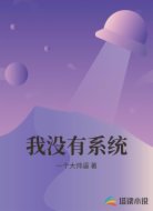 我没有系统