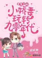 重生空间:小娇妻玩转九零年代