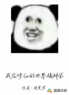 我在修仙的世界搞科学