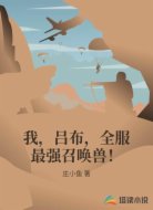 我，吕布，全服最强召唤兽！