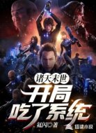 诸天末世:开局吃了系统