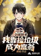 全球拼爹：我靠捡垃圾成为富翁