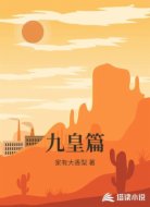 九皇篇