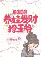 弃妇种田:养娃发财撩王爷