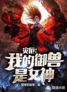 灾厄：我的御兽是女神