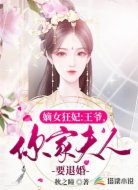 嫡女狂妃:王爷,你家夫人要退婚