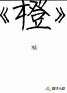 橙