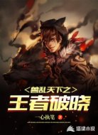 獸亂天下之王者破曉