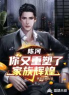 陈河,你又重塑了家族辉煌