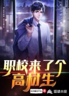 职校来了个高材生