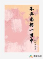 不异南柯一梦中