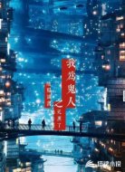 陰陽詭書之我為鬼人
