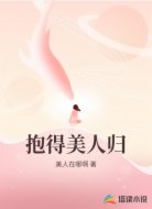抱得美人归