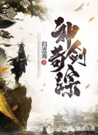 神剑奇踪