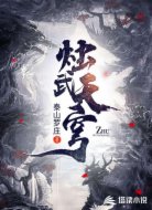 烛武天穹