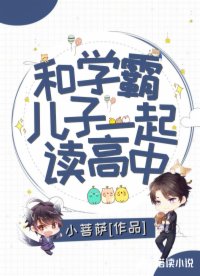 和学霸儿子一起读高中